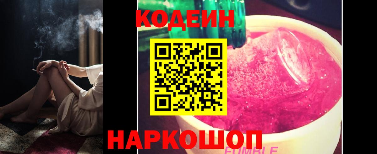 Кодеин Purple Drank Елабуга